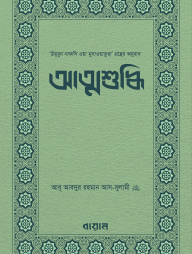 আত্মশুদ্ধি (পেপারব্যাক)