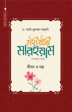 মহীয়সী মারইয়াম আ. : জীবন ও গল্প