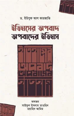 ইতিহাসের অপবাদ : অপবাদের ইতিহাস