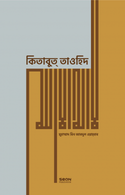 কিতাবুত তাওহিদ (পেপারব্যাক)