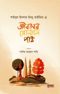 জীবনের সোনালি পাঠ (পেপারব্যাক)