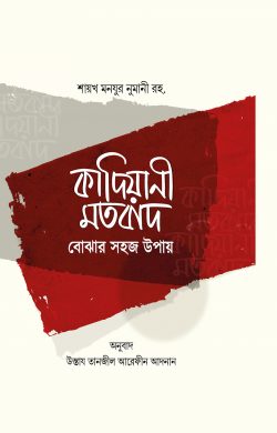 কাদিয়ানী মতবাদ বোঝার সহজ উপায় (পেপারব্যাক)