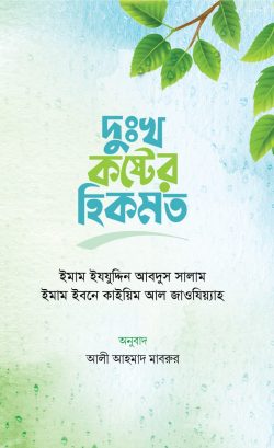 দুঃখ-কষ্টের হিকমত (হার্ডকভার)