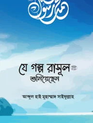 যে গল্প রাসূল (সা.) শুনিয়েছেন