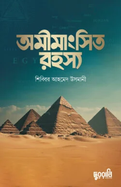 অমীমাংসিত রহস্য (পেপারব্যাক)