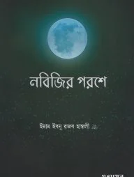 নবিজির পরশে