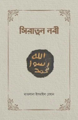 সিরাতুন নবী (হার্ডকভার)