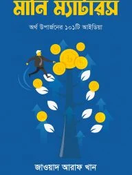 মানি ম্যাটারস (অর্থ উপার্জনের ১০১টি আইডিয়া) (হার্ডকভার)