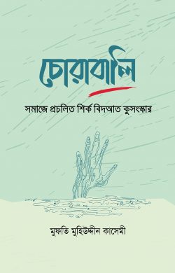 চোরাবালি : সমাজে প্রচলিত শির্ক বিদআত কুসংস্কার (হার্ডকভার)