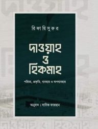 দাওয়াহ ও হিকমাহ (পেপারব্যাক)