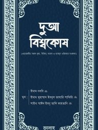 দুআ বিশ্বকোষ (হার্ডকভার)