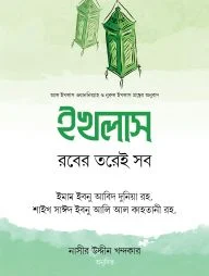 ইখলাস : রবের তরেই সব (হার্ডকভার)