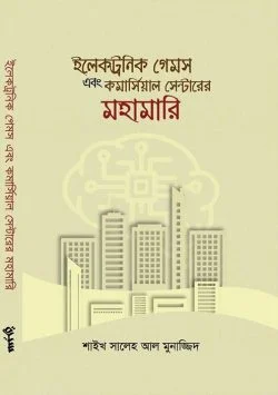 ইলেকট্রনিক গেমস এবং কমার্সিয়াল সেন্টারের মহামারি (পেপারব্যাক)