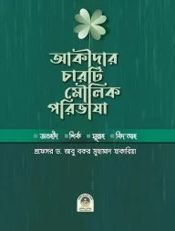 আকীদার চারটি মৌলিক পরিভাষা (পেপারব্যাক)