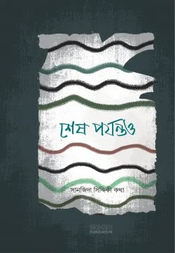 শেষ পর্যন্তও