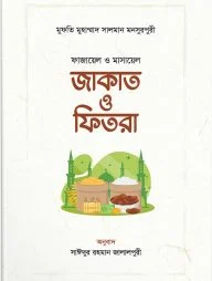 ফাজায়েল ও মাসায়েল জাকাত ও ফিতরা (হার্ডকভার)