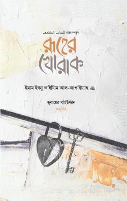 রূহের খোরাক(পেপারব্যাক)