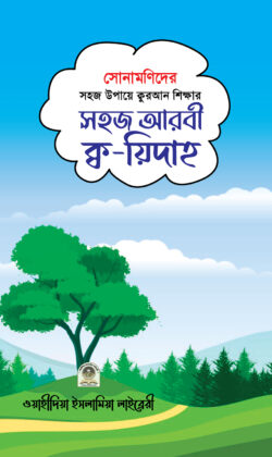 সোনামণিদের সহজ আরবী ক্ব-য়িদাহ (পেপারব্যাক)