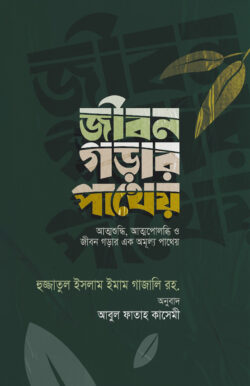 জীবন গড়ার পাথেয় (হার্ডকভার)