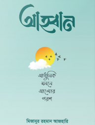 আহ্বান – আধুনিক মননে আলোর পরশ