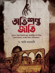 অভিশপ্ত জাতি (হার্ডকভার)