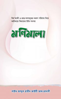 মণিমালা (পেপারব্যাক)