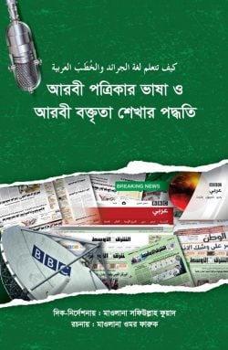 আরবী পত্রিকার ভাষা ও আরবী বক্তৃতা শেখার পদ্ধতি (হার্ডকভার)