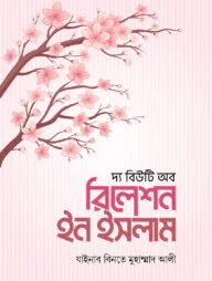 দ্য বিউটি অব রিলেশন ইন ইসলাম (হার্ডকভার)