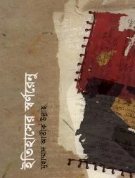 ইতিহাসের শিক্ষাসিরিজ ১ঃ ইতিহাসের স্বর্ণরেনু