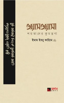 ওয়াসওয়াসা (শয়তানের কুমন্ত্রণা)