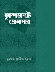 বুকপকেটে প্রেমপত্র