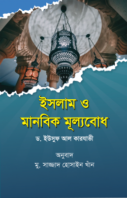 ইসলাম ও মানবিক মূল্যবোধ (পেপারব্যাক)