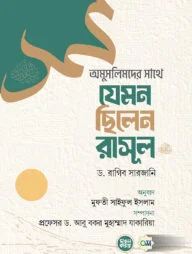 অমুসলিমদের সাথে যেমন ছিলেন রাসূল (সল্লাল্লাহু আলাইহি ওয়া সল্লাম) (হার্ডকভার)