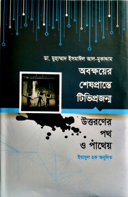 অবক্ষয়ের শেষপ্রান্তে টিভিপ্রজন্ম উত্তরণের পথ ও পাথেয়