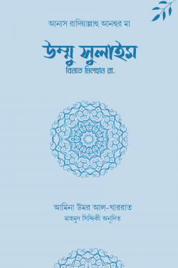 উম্মু সুলাইম বিনতে মিলহান রা. (পেপারব্যাক)