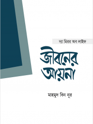 জীবনের আয়না