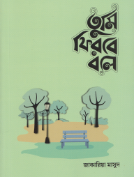 তুমি ফিরবে বলে (মেল ভার্সন)