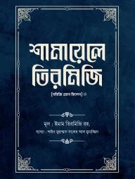 শামায়েলে তিরমিজি [নবিজি এমন ছিলেন] (দুই খণ্ড)