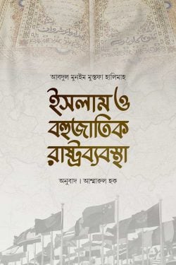 ইসলাম ও বহুজাতিক রাষ্ট্রব্যবস্থা (হার্ডকভার)