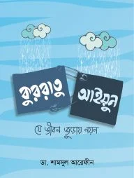 কুররাতু আইয়ুন: যে জীবন জুড়ায় নয়ন (পেপারব্যাক)