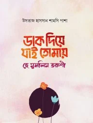 ডাক দিয়ে যাই তোমায় হে মুসলিম তরুণী (হার্ডকভার)