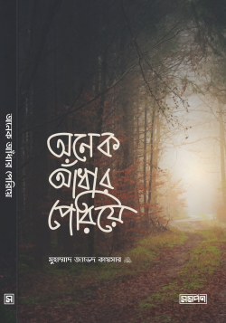 অনেক আঁধার পেরিয়ে