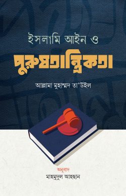 ইসলামি আইন ও পুরুষতান্ত্রিকতা (হার্ডকভার)