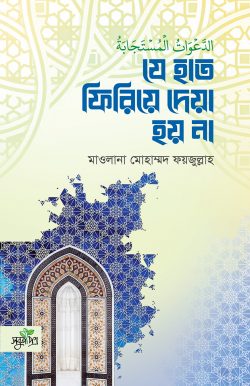 যে হাত ফিরিয়ে দেয়া হয় না (হার্ডকভার)