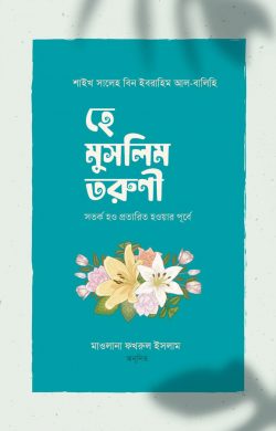 হে মুসলিম তরুণী! সতর্ক হও প্রতারিত হওয়ার পূর্বে (হার্ডকভার)