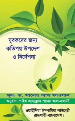 যুবকদের জন্য কতিপয় উপদেশ ও নির্দেশনা (হার্ডকভার)