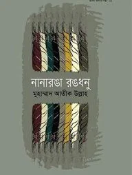 নানারঙা রঙধনু