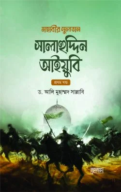 মহাবীর সুলতান সালাহুদ্দিন আইয়ুবি (দুই খণ্ড)