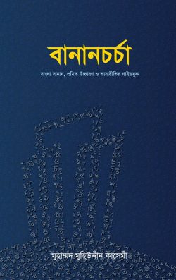 বানানচর্চা (হার্ডকভার)