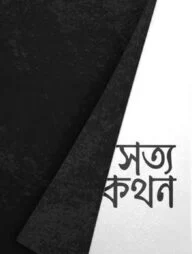 সত্যকথন (পেপারব্যাক)